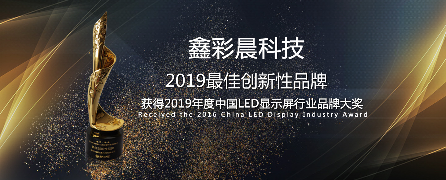 鑫品牌-led顯示屏第一品牌、全國(guó)各地實(shí)地案例展示
